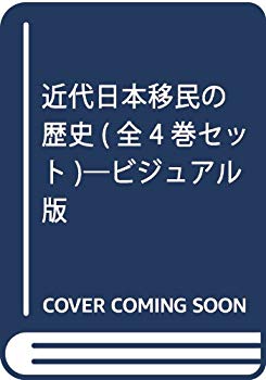 [Used] (Unused / Unopened) History of Modern Japanese Immigration (Set of 4 volumes) - Visual version