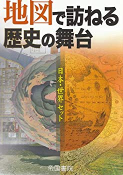 [Used] (Unused / Unopened) Stage of history on a map - Japan / World Set