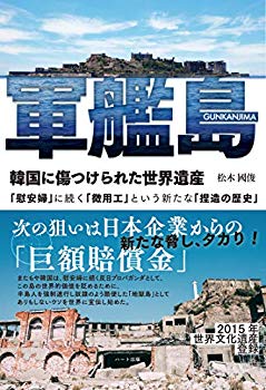 [Used] (Unused / Unopened) World Heritage Site that was damaged by Gunkanjima -South Korea -The new "recruitment history" following "comfort women"