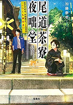 [Used] (Unused / Unopened) Onomichi Casting Yadashido is recommended for Matcha set 500 yen (Tsukumo God) (Treasure Island Bunko)