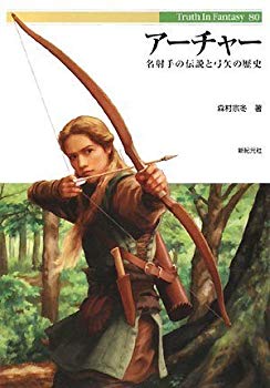 [Used] (Unused / Unopened) The Legend of Archer Namer and the History of Bow and Arrow (Truth in Fantasy 80)