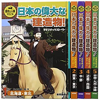 [Used] (Unused / Unopened) Great Japanese buildings! Dramatic story (5 volumes set) (history and person)