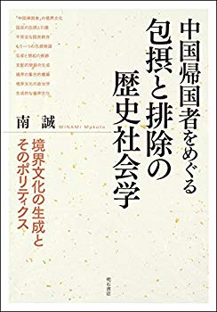 [Used] (Unused / Unopened) Historical sociology of inclusiveness and exclusion over Chinese returnees