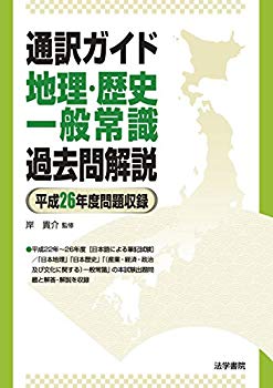 【中古】(未使用･未開封品)　通訳ガイド 地理・歴史・一般常識過去問解説〈平成26年度問題収録〉