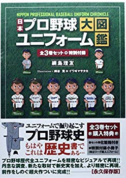 [Used] (Unused / Unopened) Nippon Professional Baseball Uniform Large picture Book All 3 volumes