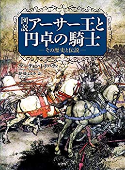 【中古】(未使用･未開封品)　図説アーサー王と円卓の騎士:その歴史と伝説