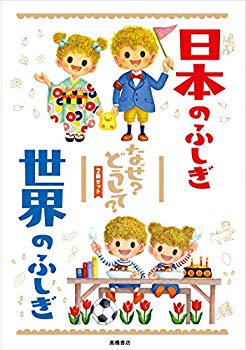 [Used] (Unused / Unopened) Why the mystery of the Japanese world? Why? Why? 2 books (Series that you can learn happily)