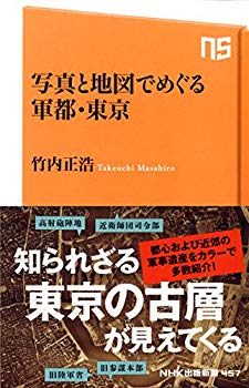 【中古】(未使用･未開封品)　写真と地図でめぐる軍都・東京 (NHK出版新書)