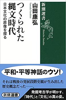 【中古】(未使用･未開封品)　つくられた縄文時代: 日本文化の原像を探る (新潮選書)