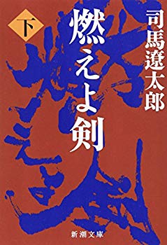 [Used] (Unused / Unopened) Burning Sword (Bottom) (Shincho Bunko)
