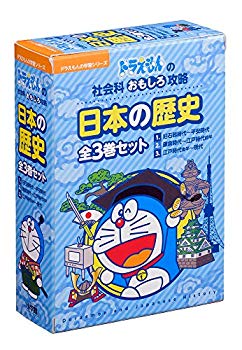 【中古】(未使用･未開封品)　ドラえもん日本の歴史全3巻:ドラえもん学習シリーズ社会科おもしろ攻略 (ドラえもんの学習シリーズ)