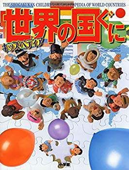 【中古】(未使用･未開封品)　キッズペディア 世界の国ぐに
