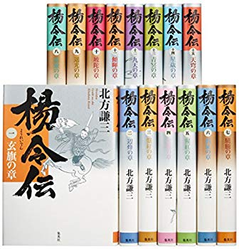 【中古】(未使用･未開封品)　北方謙三 単行本 楊令伝 全15巻 完結BOXセット