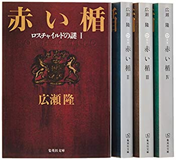 [Used] (Unused / Unopened) Takashi Hirose "Red Shield" 4 -volume set (Shueisha Bunko)