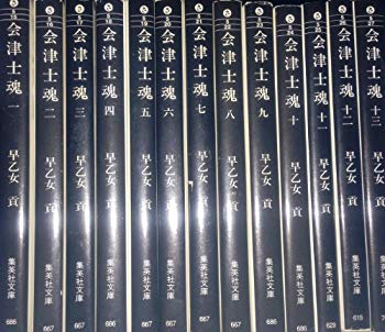 [Used] Aizu Soul Soul Soul Soujin all 13 volumes, whole volume set (Aizu Shishi) (Shueisha Bunko)