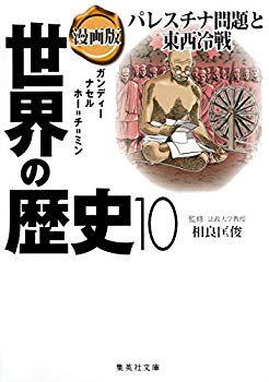 [Used] (Unused / Unopened) Manga Version World History 10 Palestinian problems and East West Cold War (Shueisha Bunko)