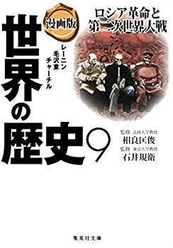 [Used] (Unused / Unopened) Manga Version World History 9 Russian Revolution and World War II (Shueisha Bunko)