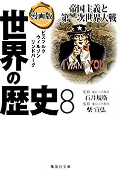 [Used] (Unused / Unopened) Manga Version History 8 Imperialism and World War I (Shueisha Bunko)