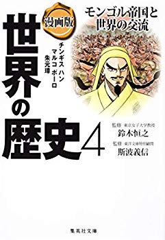 [Used] (Unused / Unopened) Manga Version World History 4 Mongolian Empire and World Exchange (Shueisha Bunko)