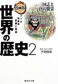 [Used] (Unused / Unopened) Manga Version World History 2 Sangokushi and Tang Sento (Shueisha Bunko)