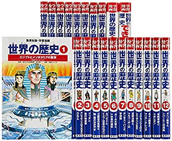 【中古】(未使用･未開封品)　集英社 学習まんが 世界の歴史 全22巻+特典セット (学習漫画 世界の歴史)