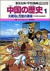 [Used] (Unused / Unopened) Learning Manga China History (11 volumes in total)
