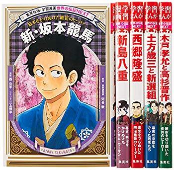 [Used] (Unused / Unopened) Shueisha Learning Manga World Development NEXT Bakumatsu / Restoration Hero & Heroine Volume 5 Set