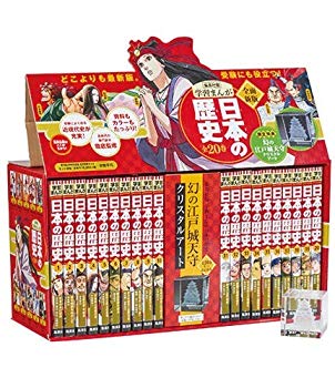 【中古】(未使用･未開封品)　特典付き 幻の江戸城天守クリスタルアート 学習まんが 日本の歴史  発刊記念特別定価 全20巻セット 2017 (全面新版 学習漫画 日本の歴史)