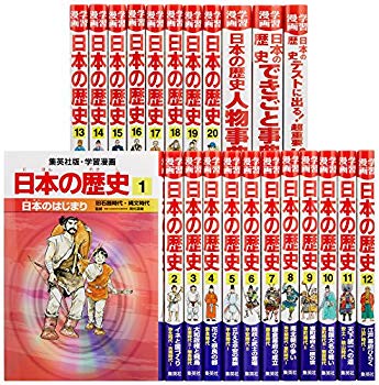 [Used] Learning manga Japanese history 20 volumes+3 separate volume 3 books in total (learning manga Japanese history)