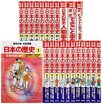 [Used] (Unused / Unopened) Learning Manga Japanese History 20 volumes+3 separate volumes 3 volumes of all 23 volumes (learning manga Japanese history)