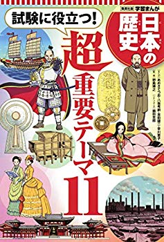 [Used] (Unused / Unopened) Learning Manga Useful for Japanese Historical Examination! Super Important Theme 11 (New Edition Learning Manga Japan History)