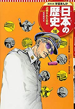 [Used] (Unused / Unopened) Learning Manga Japanese History 18 Occupated Japan (Full New Edition Learning Manga Japan History)