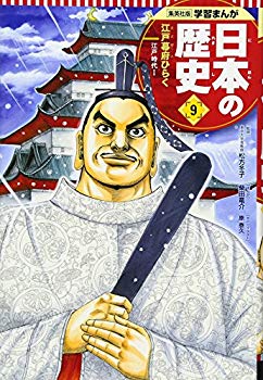 【中古】(未使用･未開封品)　学習まんが 日本の歴史 9 江戸幕府ひらく (全面新版 学習漫画 日本の歴史)