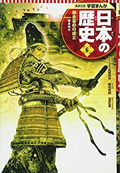 [Used] (Unused / Unopened) Learning Manga Japanese History 6 Formation of the Kamakura Shogunate (Full New Edition Learning Manga Japan History)