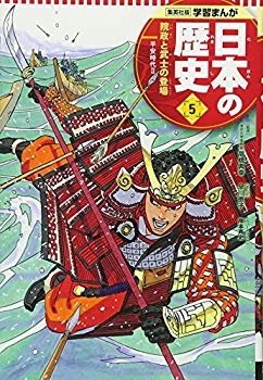 【中古】(未使用･未開封品)　学習まんが 日本の歴史 5 院政と武士の登場 (全面新版 学習漫画 日本の歴史)