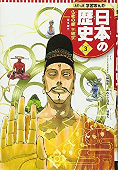 【中古】(未使用･未開封品)　学習まんが 日本の歴史 3 仏教の都 平城京 (全面新版 学習漫画 日本の歴史)