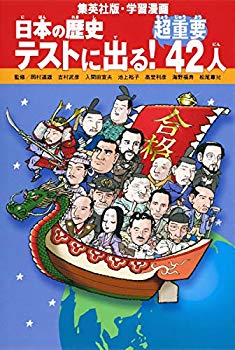 【中古】(未使用･未開封品)　学習漫画 日本の歴史  テストに出る! 超重要42人 (全面新版 学習漫画 日本の歴史)