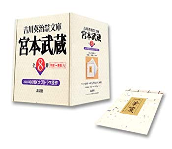 [Used] (Unused / Unopened) Miyamoto Musashi All 8 books Eiji Yoshikawa History Bunko