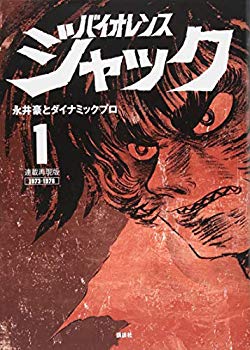 【中古】(未使用･未開封品)　連載再現版 バイオレンスジャック(1) (KCデラックス)