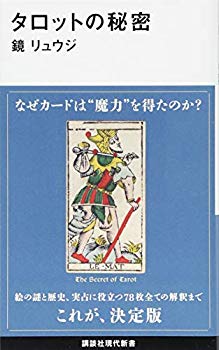 [Used] (Unused / Unopened) The secret of Tarot (Kodansha modern Shinsho)