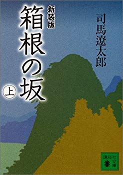 [Used] (Unused / Unopened) New Edition Hakone Nosaka (Upper) (Kodansha Bunko)