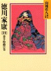 [Used] (Unused / Unopened) Ieyasu Tokugawa (19) (Yamaoka Sohachi Historical Bunko)