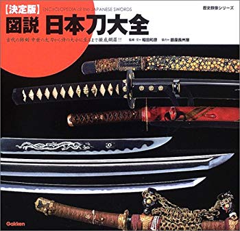 【中古】(未使用･未開封品)　図説・日本刀大全—決定版 (歴史群像シリーズ)