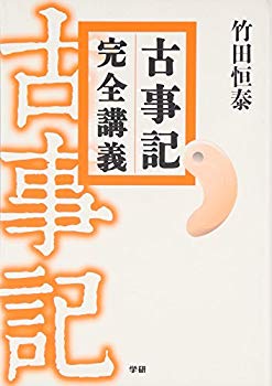 [Used] (Unused / Unopened) Kojiki Complete Lecture