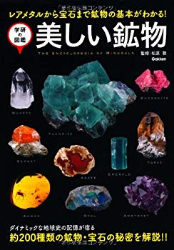 [Used] (Unused / Unopened) Beautiful minerals - The basics of minerals from rare metal to jewelry are understood! (Gakken&