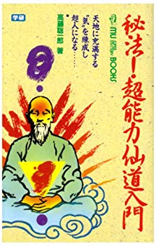 [Used] (Unused / Unopened) Secret method Introduction to Sendo -Introduction to Sendo -Become a superhuman (Mu Super Mystery Books)