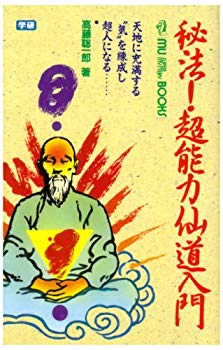 [Used] Secret method Introduction to Sendo -Introduction to the Tenchi and become superhuman (Mu Super Mystery Books)