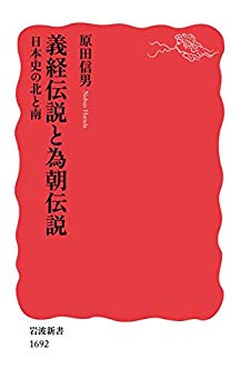 [Used] (Unused / Unopened) Yoshitsune Legend and Temple Legend — North and South (Iwanami Shinsho)