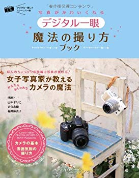 [Used] (Unused / Unopened) How to shoot digital single -lens magic that makes photos cute