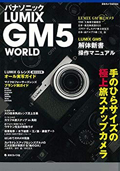 [Used] (Unused / Unopened) Panasonic LUMIX GM5 WORLD — Hand -size finest travel snap camera (Japanese camera MOOK)